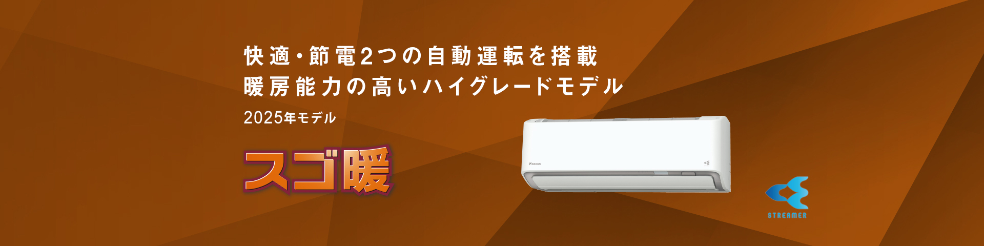 2025年モデル 快適・節電2つの自動運転を搭載。暖房能力の高いハイグレードモデル